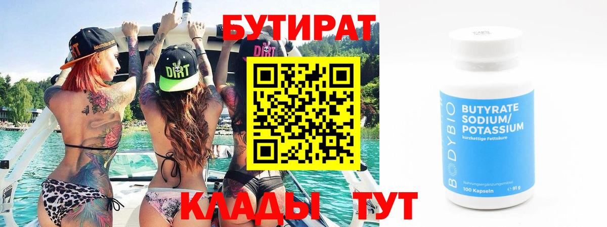 БУТИРАТ  Бутират 1.4BDO  Вход с VPN  Белгород 