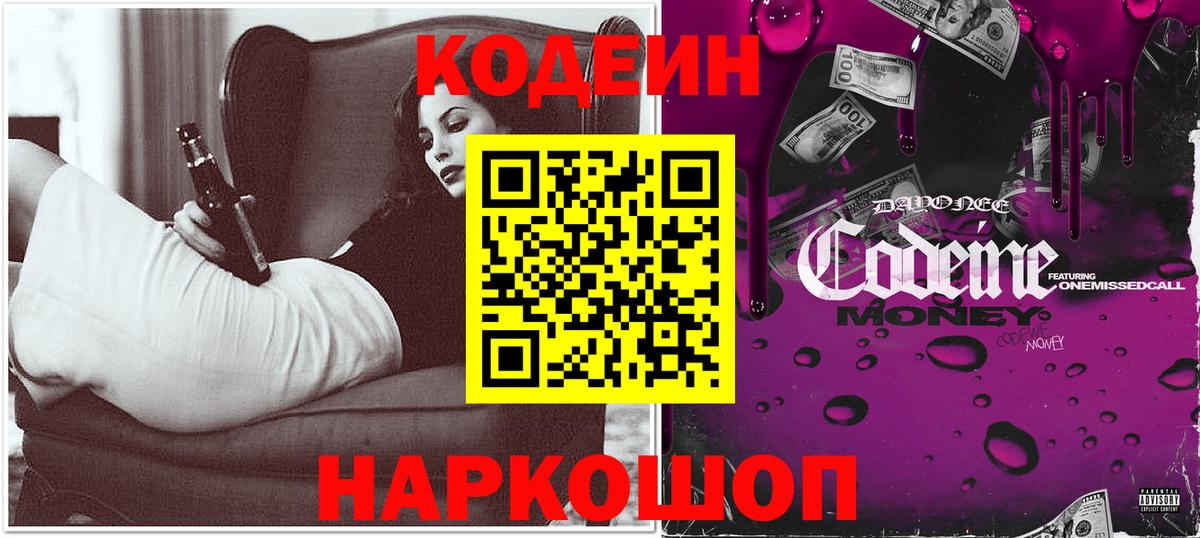 Кодеин напиток Lean (лин) Белгород
